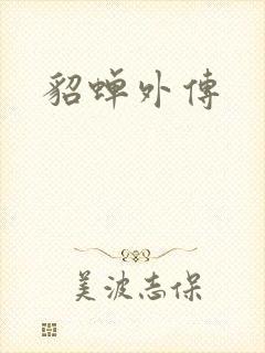 貂蝉外传
