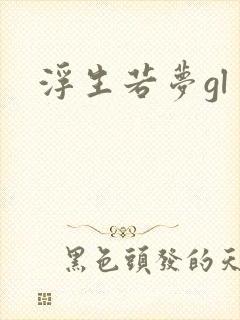 浮生若梦gl