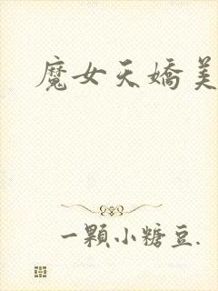 魔女天娇美人志