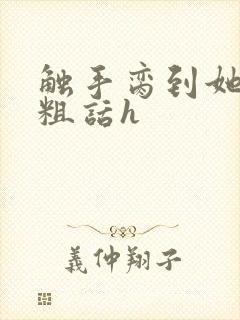 触手脔到她哭h粗话h