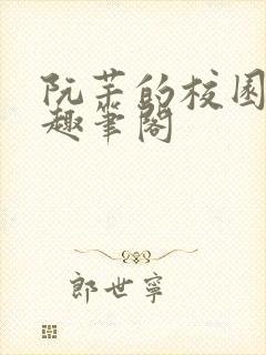 阮芊的校园生活趣笔阁