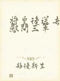 将皇后送去军营慰问三军