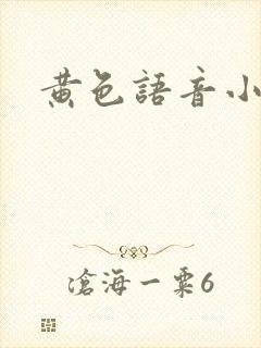 黄色语音小说