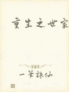 重生之世家子弟