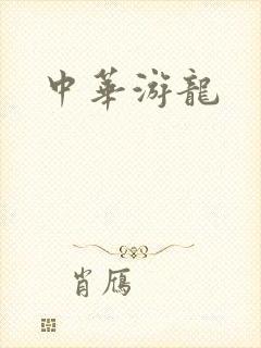 中华游龙
