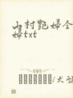 山村艳妇全肉乱妇txt