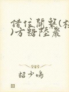 错位关系(校园)方糖陆岩