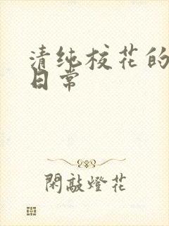 清纯校花的被脔日常