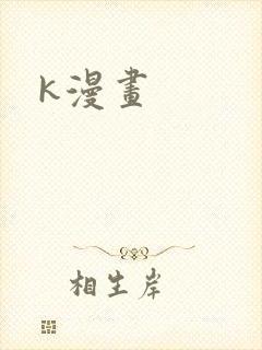 k漫画