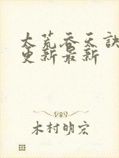 太荒吞天诀最快更新最新