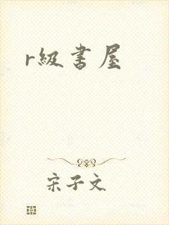 r级书屋