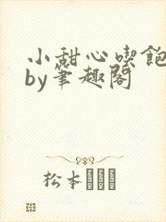 小甜心吃饱了吗by笔趣阁