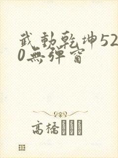 武动乾坤5200无弹窗