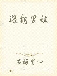 过期男妓