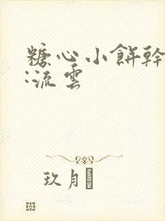 糖心小饼干作者:流云