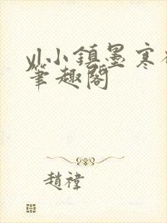 yl小镇墨寒砚笔趣阁