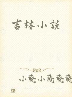 吉林小说