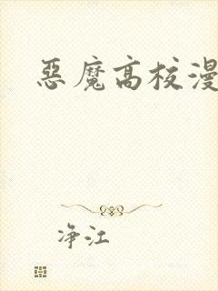 恶魔高校漫画