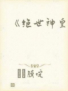 《绝世神皇》
