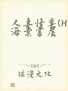 人妻情事(H)海棠书屋