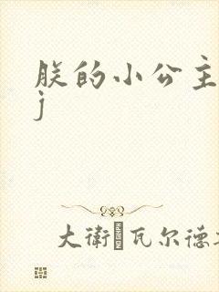 朕的小公主太嫩j