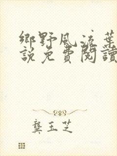 乡野风流叶凡小说免费阅读