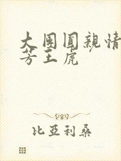 大团圆亲情会王芳王虎