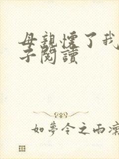 母亲怀了我的孩子阅读