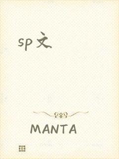 sp文