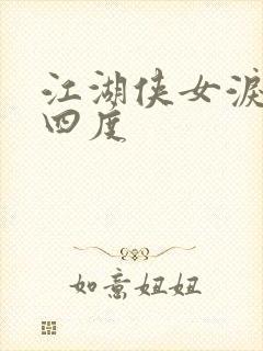 江湖侠女泪梅开四度