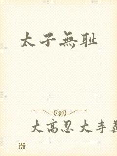 太子无耻