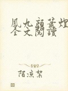 凤九颜萧煜小说全文阅读