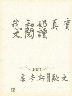 我和奶真实乱全文阅读
