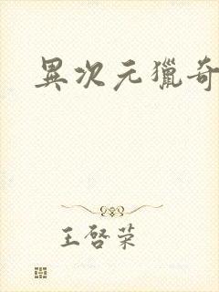 异次元猎奇空间