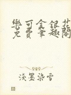 乐可金银花露 免费笔趣阁txt