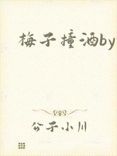 梅子撞酒by八