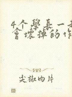 4个学长一起我会坏掉的作文