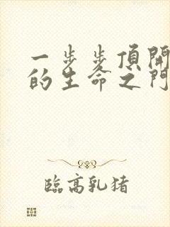 一步步顶开老师的生命之门