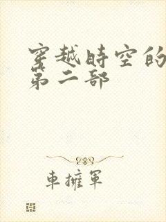 穿越时空的爱恋第二部