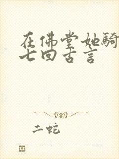 在佛堂她骑了他七回古言