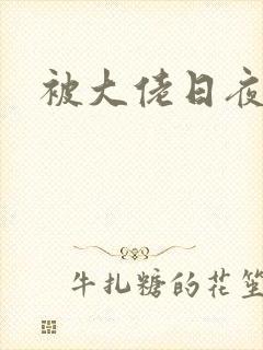 被大佬日夜