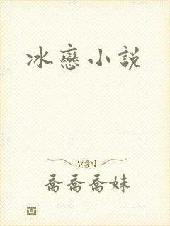 冰恋小说