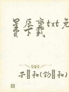 星辰变txt免费下载