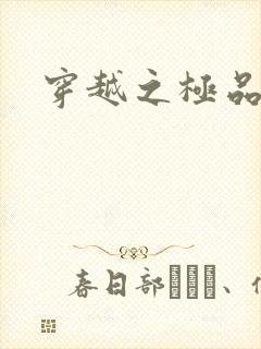 穿越之极品色妃