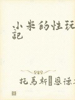 小米的性玩具日记