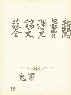 苏铭渊最新章节全文免费阅读