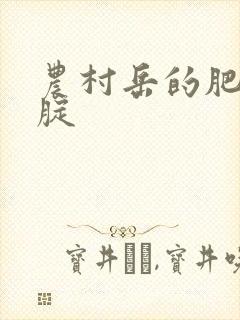 农村岳的肥白大腚