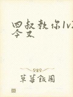 四叔教你1v2今又