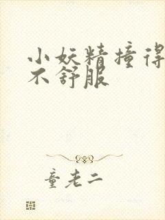 小妖精撞得你舒不舒服