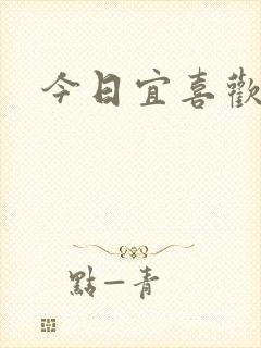 今日宜喜欢
